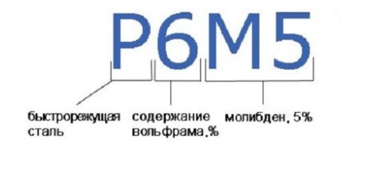 Расшифровка марки стали Р6М5