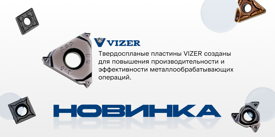 Расширение ассортимента: появились новые твердосплавные пластины и державки