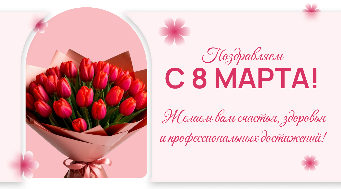 С 8 марта! С Международным Женским Днём!