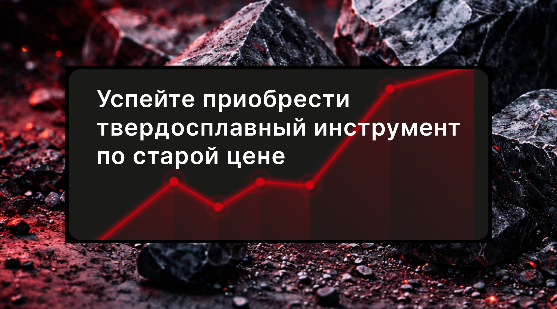 Изменение ценовой политики на твердосплавный инструмент