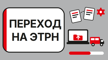 Мы перешли на ЭТрН: новый формат отгрузки товаров