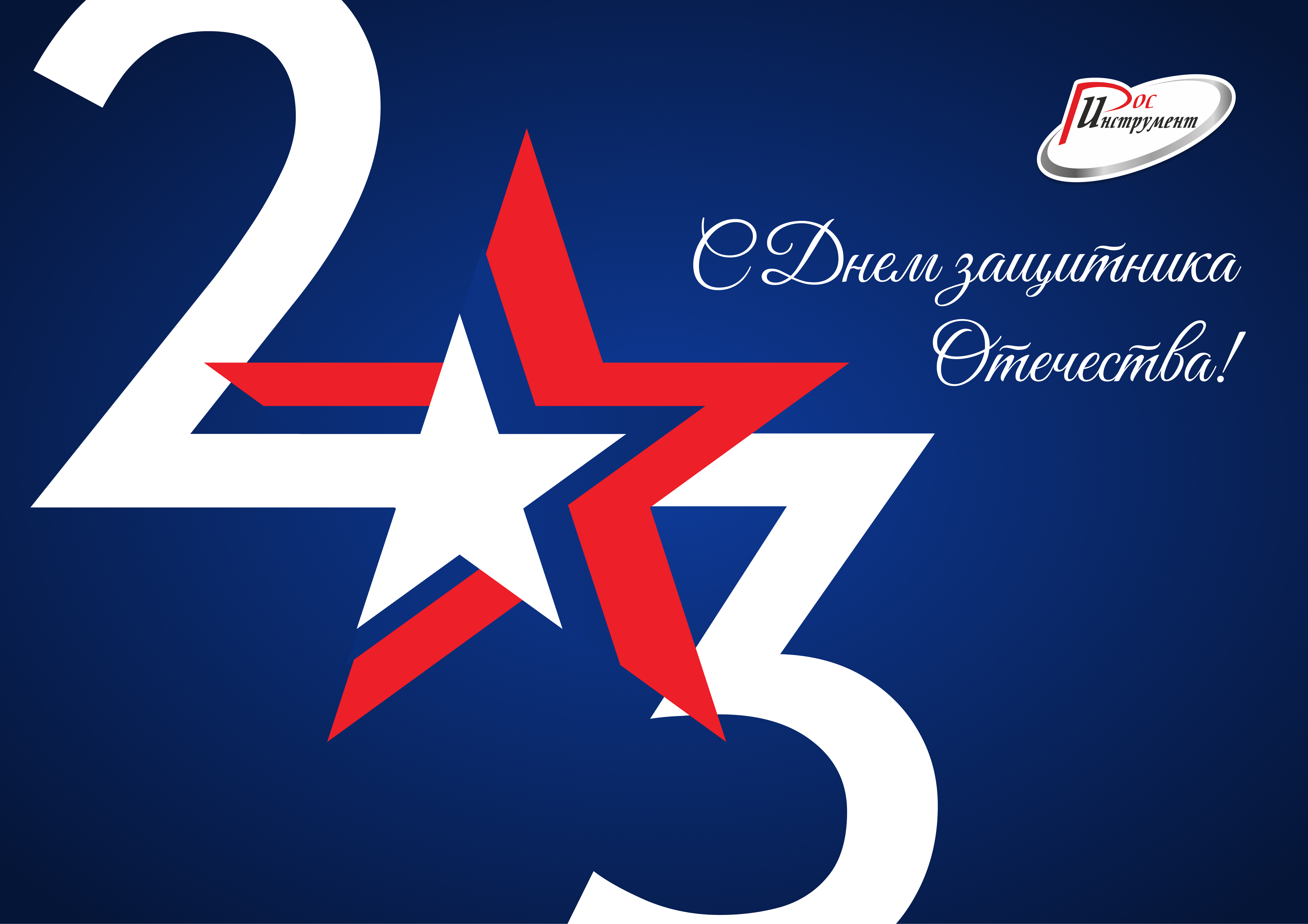 Поздравление с Днём Защитника Отечества