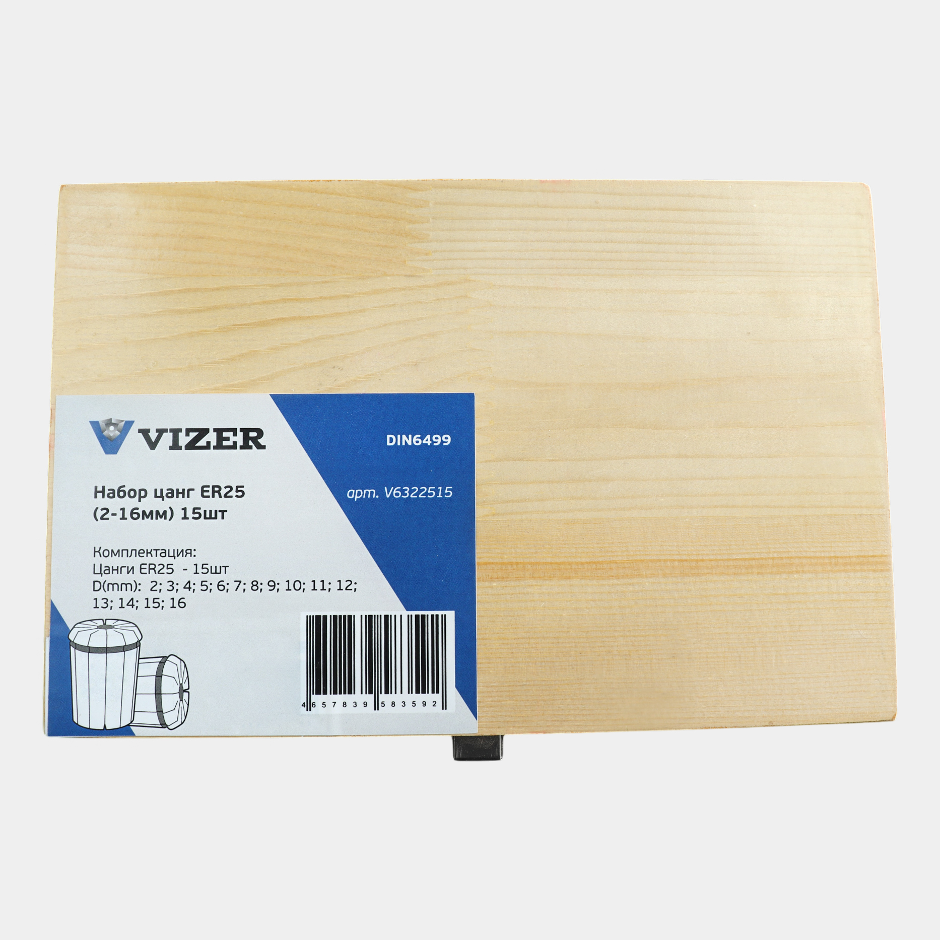 Набор цанг ER25 (2-16мм) 15шт, погрешность - 0,008мм,DIN6499 // VIZER