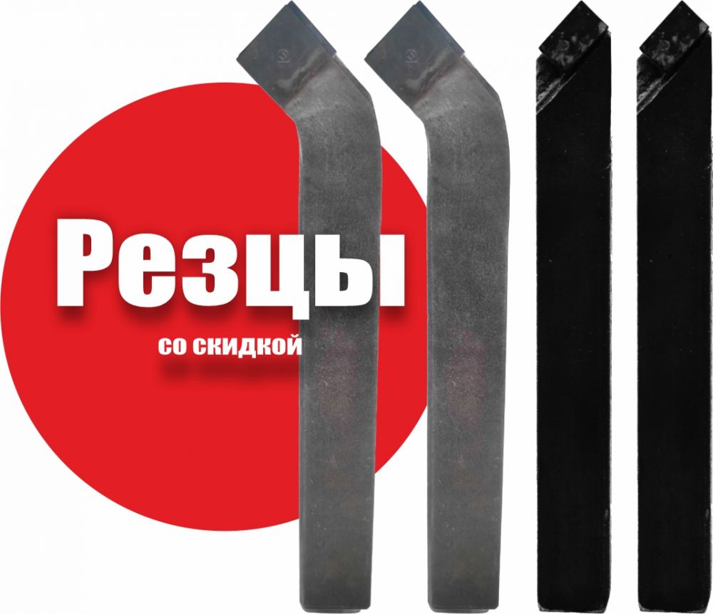 Скидка на резцы до 40%