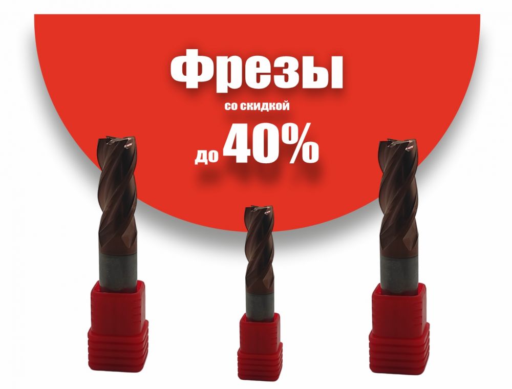 Фрезы