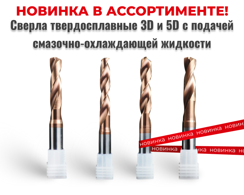 Новый инструмент- Сверла 3D и 5D