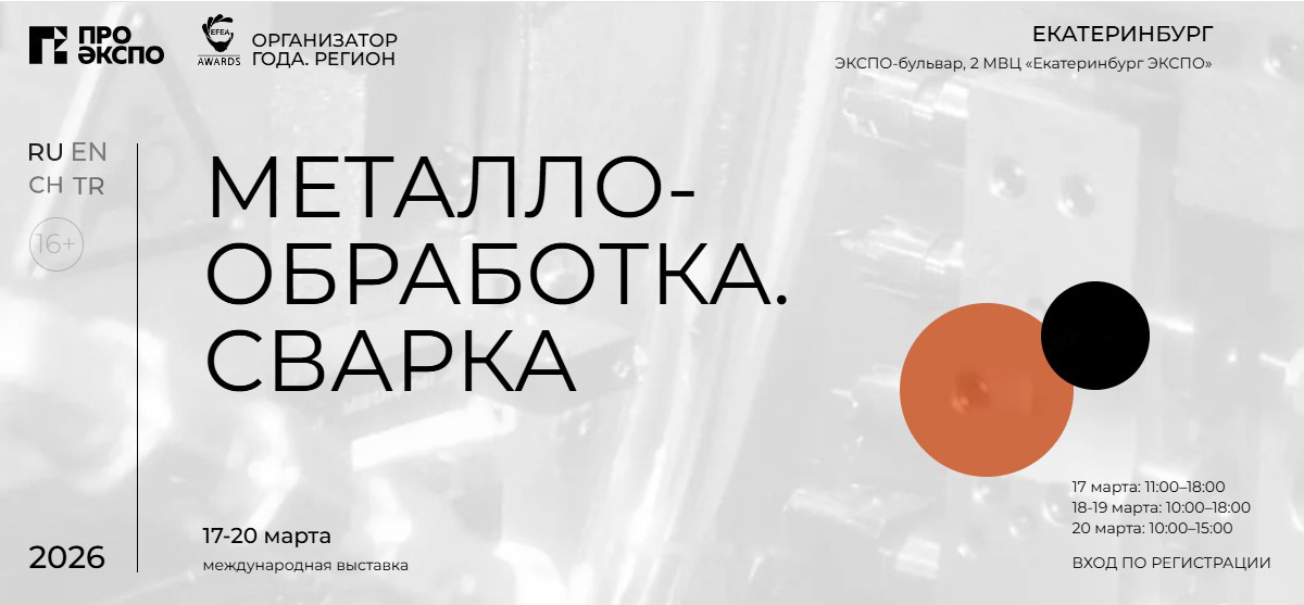 Выставка «Металлообработка. Сварка» 2026