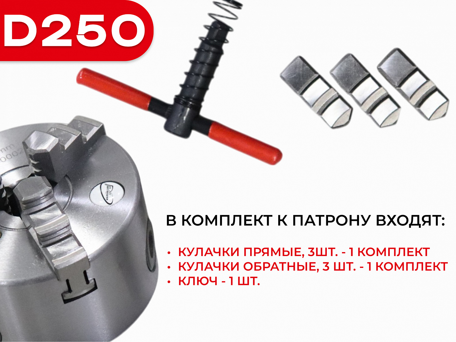 Скидка 30% на патрон токарный 3х-кулачковый d250 (7100-0035П) //РИ