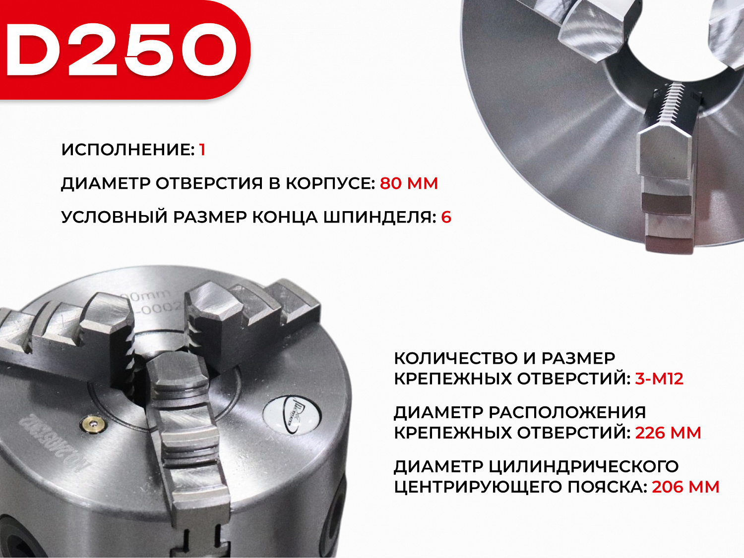 Скидка 30% на патрон токарный 3х-кулачковый d250 (7100-0035П) //РИ